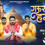 पवन सिंह और शिल्पी राज का बोलबम का दूसरा गाना "गउरा हो हमार" Maa Amma Films Bhakti