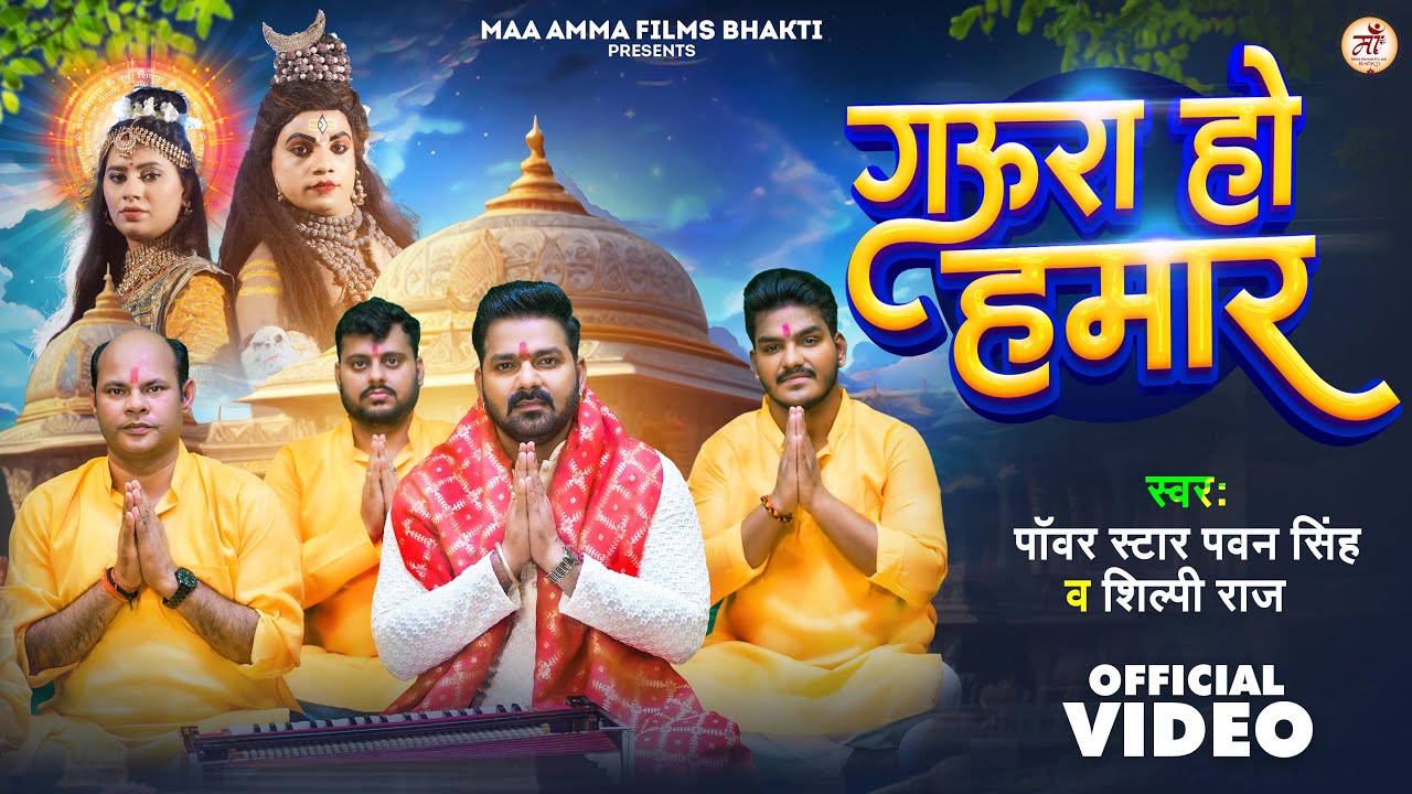 पवन सिंह और शिल्पी राज का बोलबम का दूसरा गाना "गउरा हो हमार" Maa Amma Films Bhakti